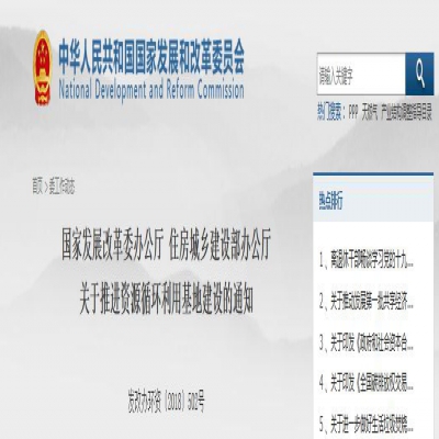 國家發(fā)改委、住建部聯(lián)合發(fā)文：關(guān)于推進資源循環(huán)利用基地建設(shè)的通知